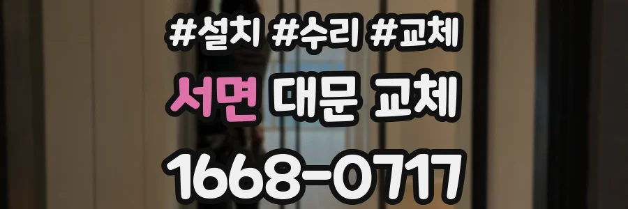 서면 대문 교체