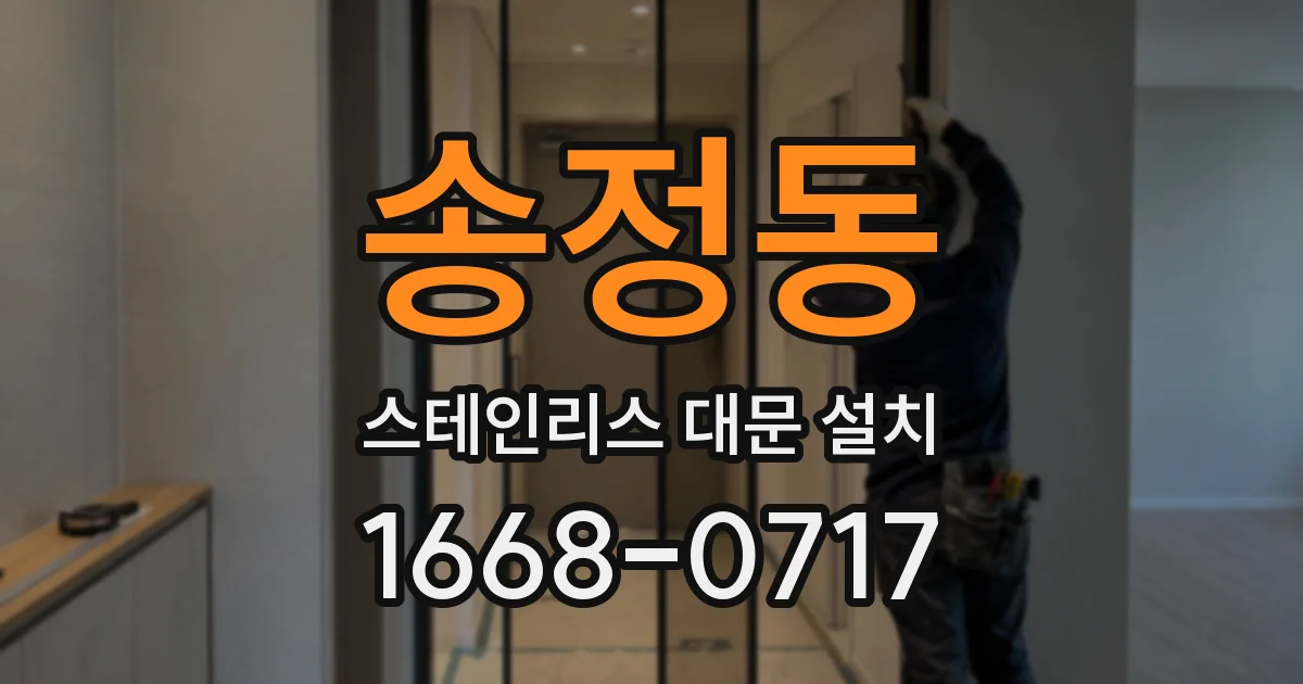 송정동 스테인리스 대문 설치