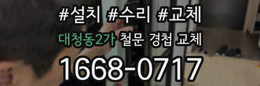 대청동2가 철문 경첩 교체