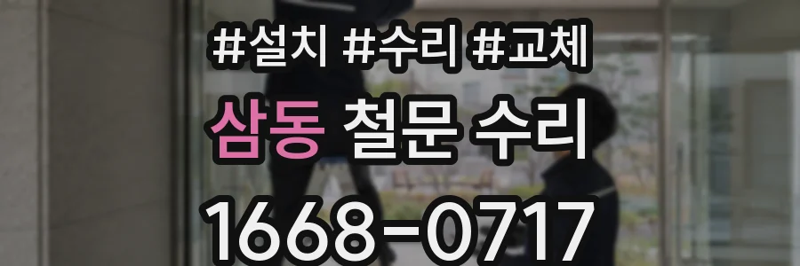 삼동 철문 수리