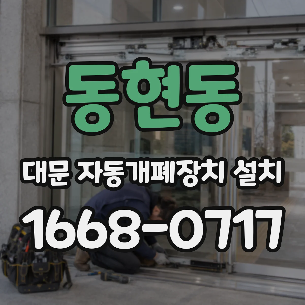 동현동 대문 자동개폐장치 설치