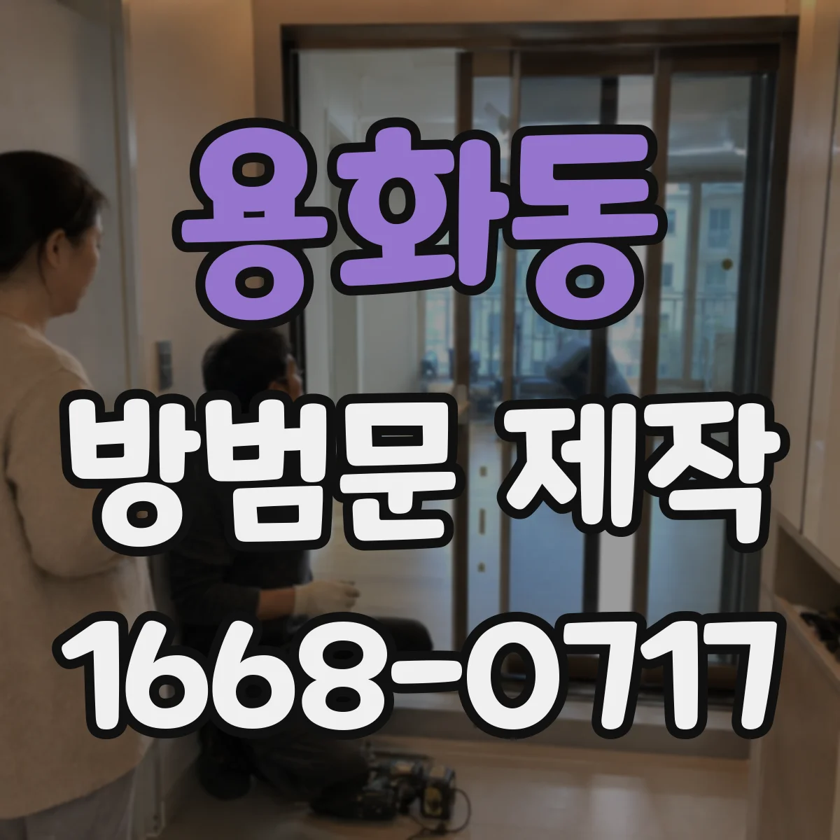 용화동 방범문 제작