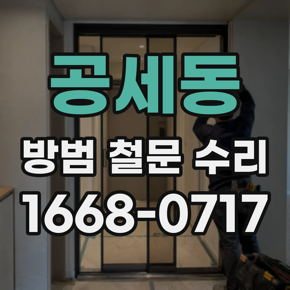 공세동 방범 철문 수리