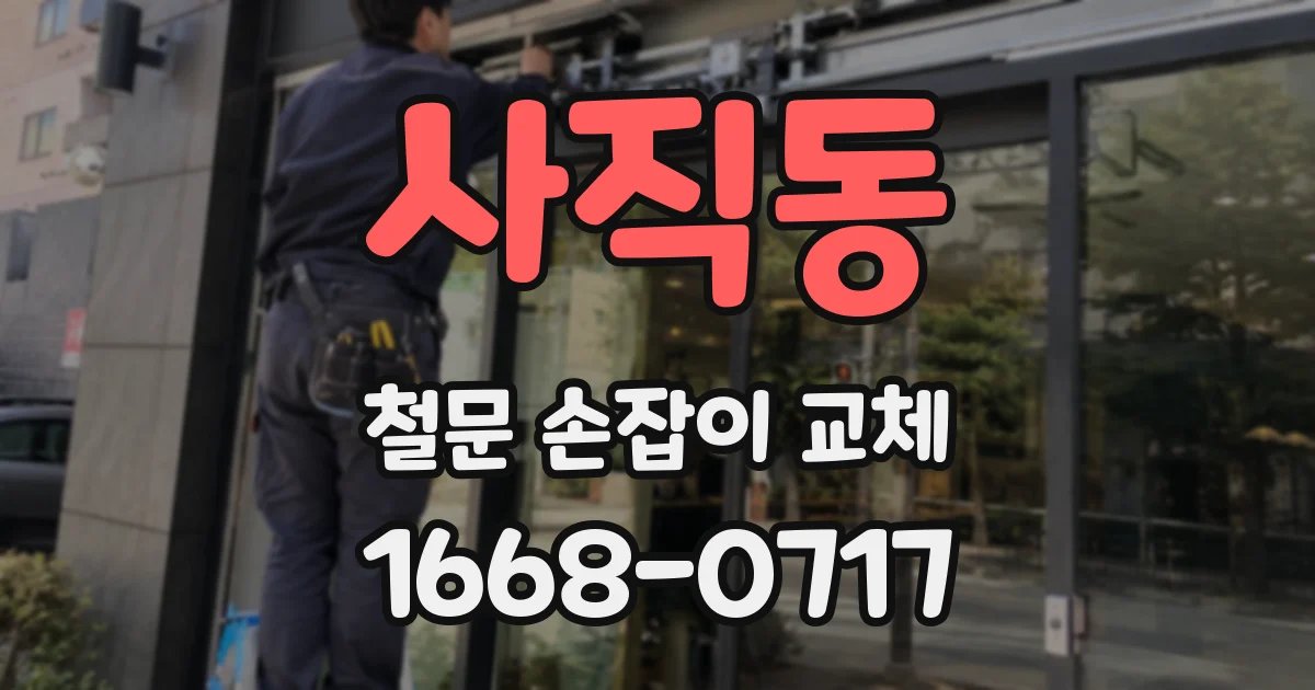사직동 철문 손잡이 교체