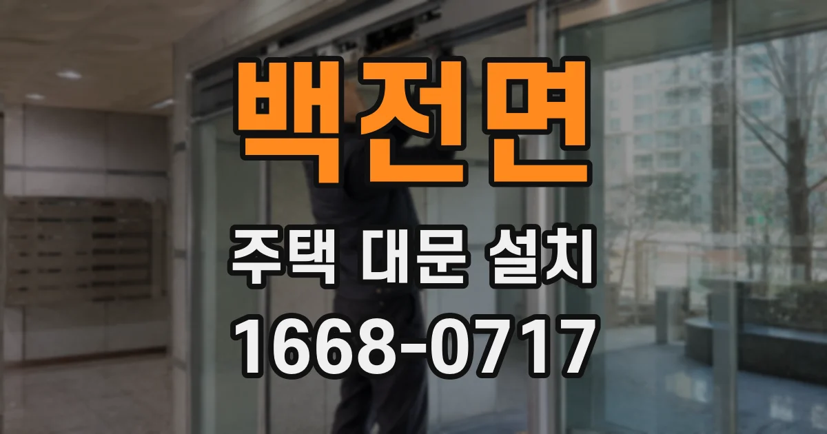 백전면 주택 대문 설치