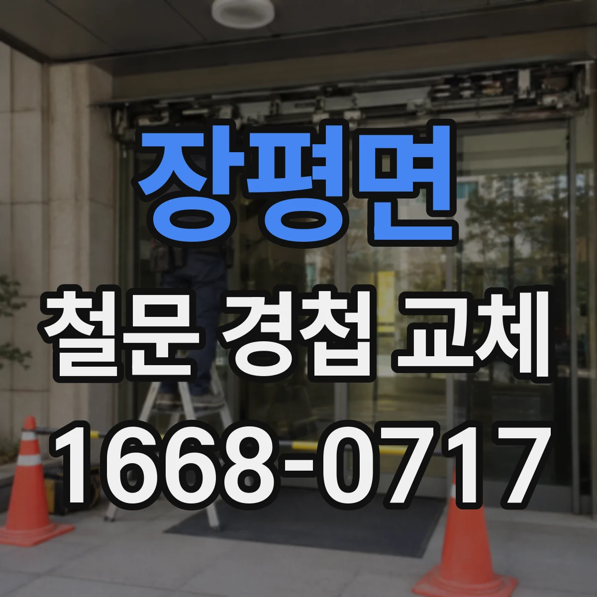 장평면 철문 경첩 교체
