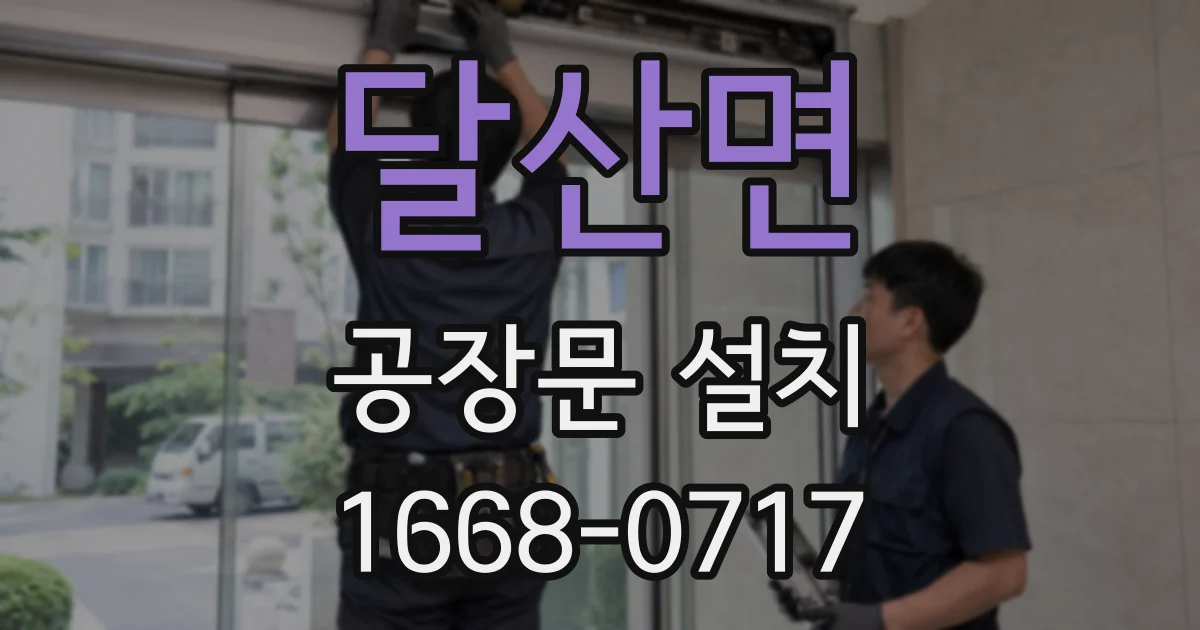 달산면 공장문 설치