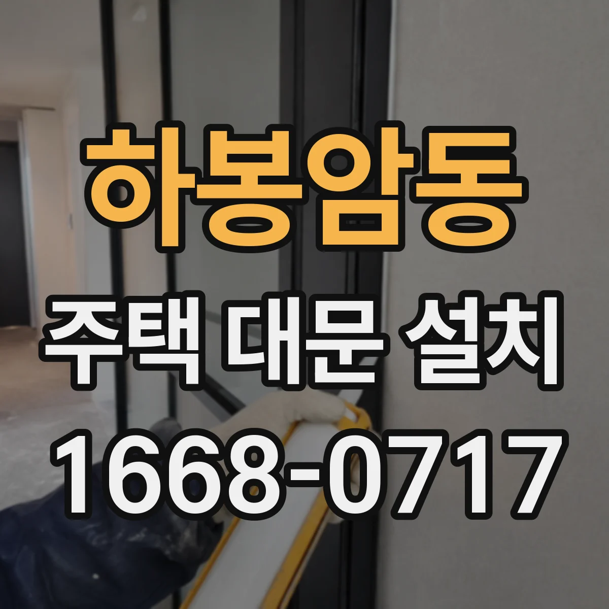 하봉암동 주택 대문 설치
