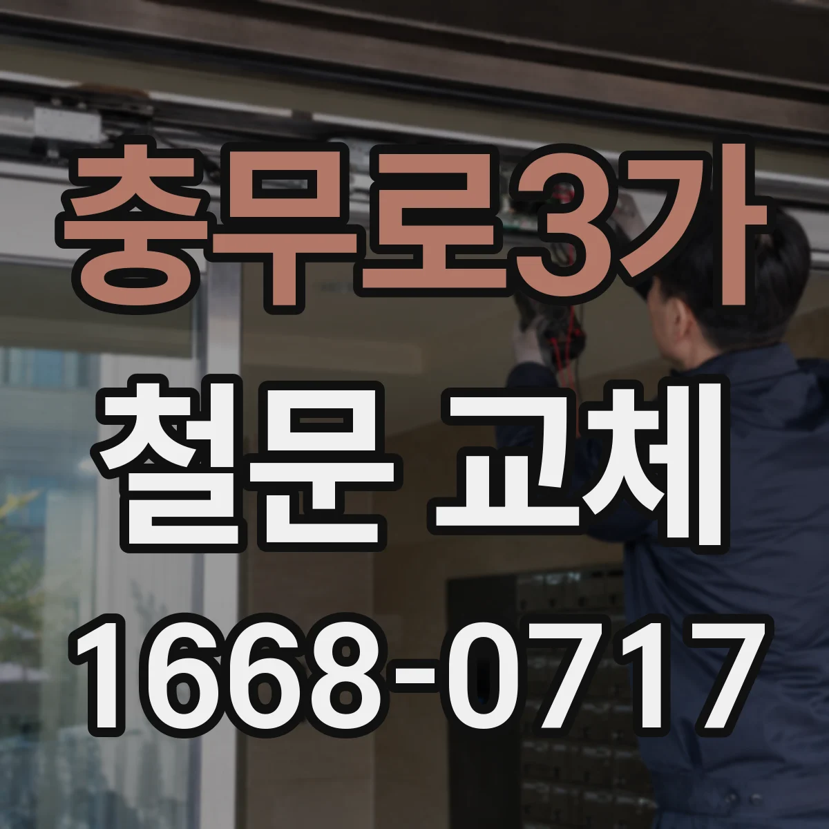 충무로3가 철문 교체
