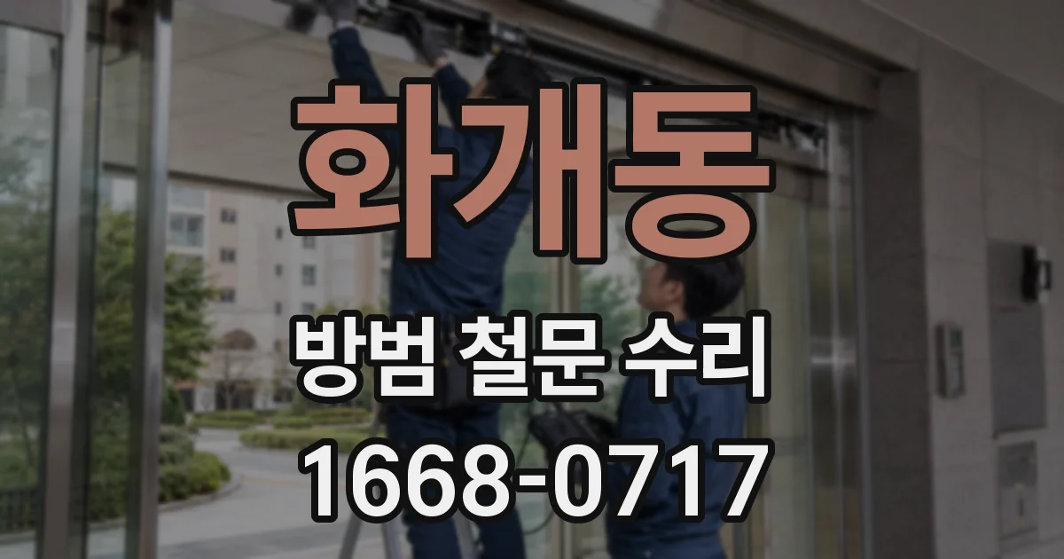 화개동 방범 철문 수리