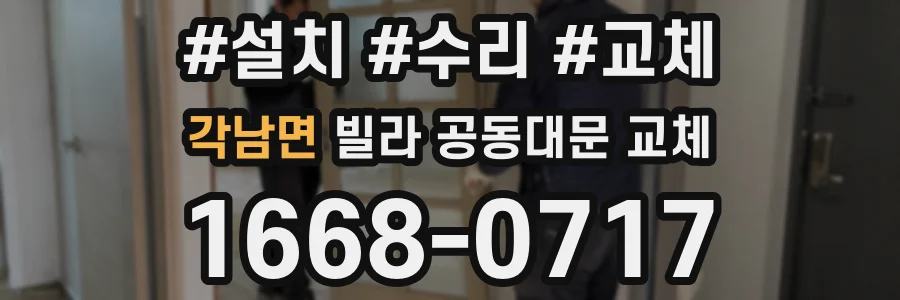 각남면 빌라 공동대문 교체