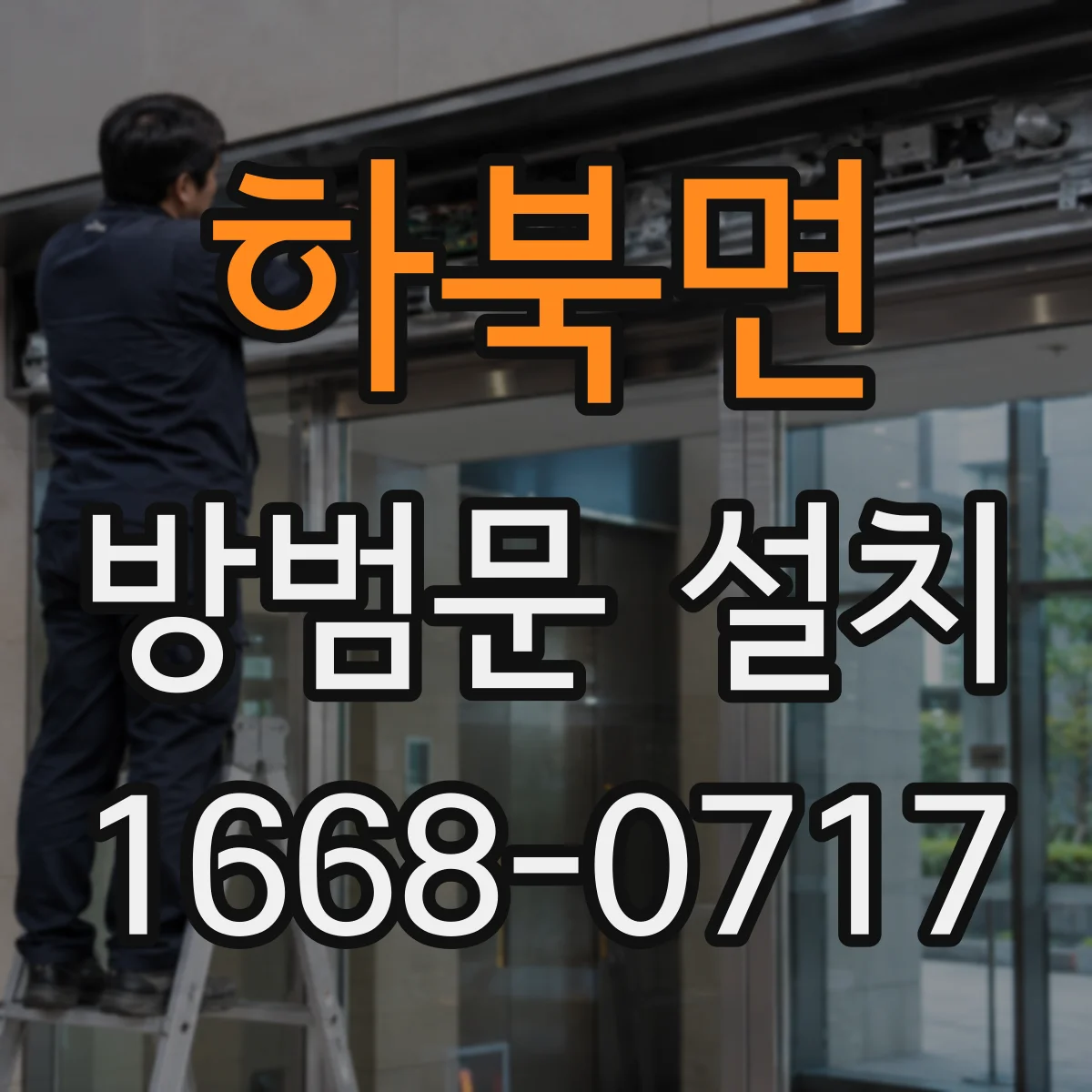하북면 방범문 설치