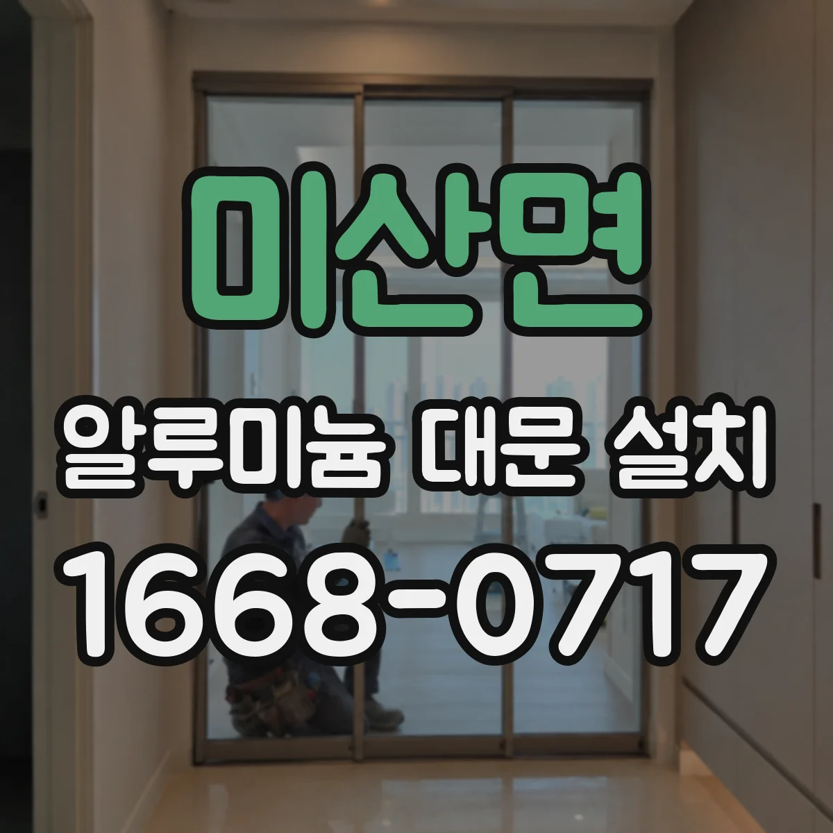 미산면 알루미늄 대문 설치
