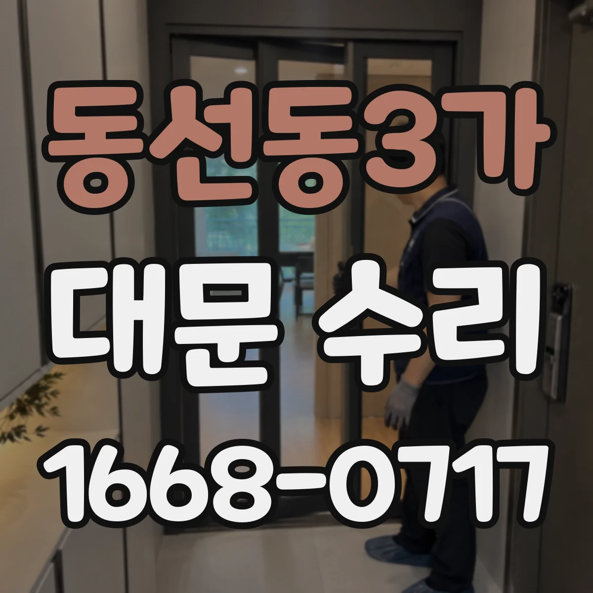 동선동3가 대문 수리