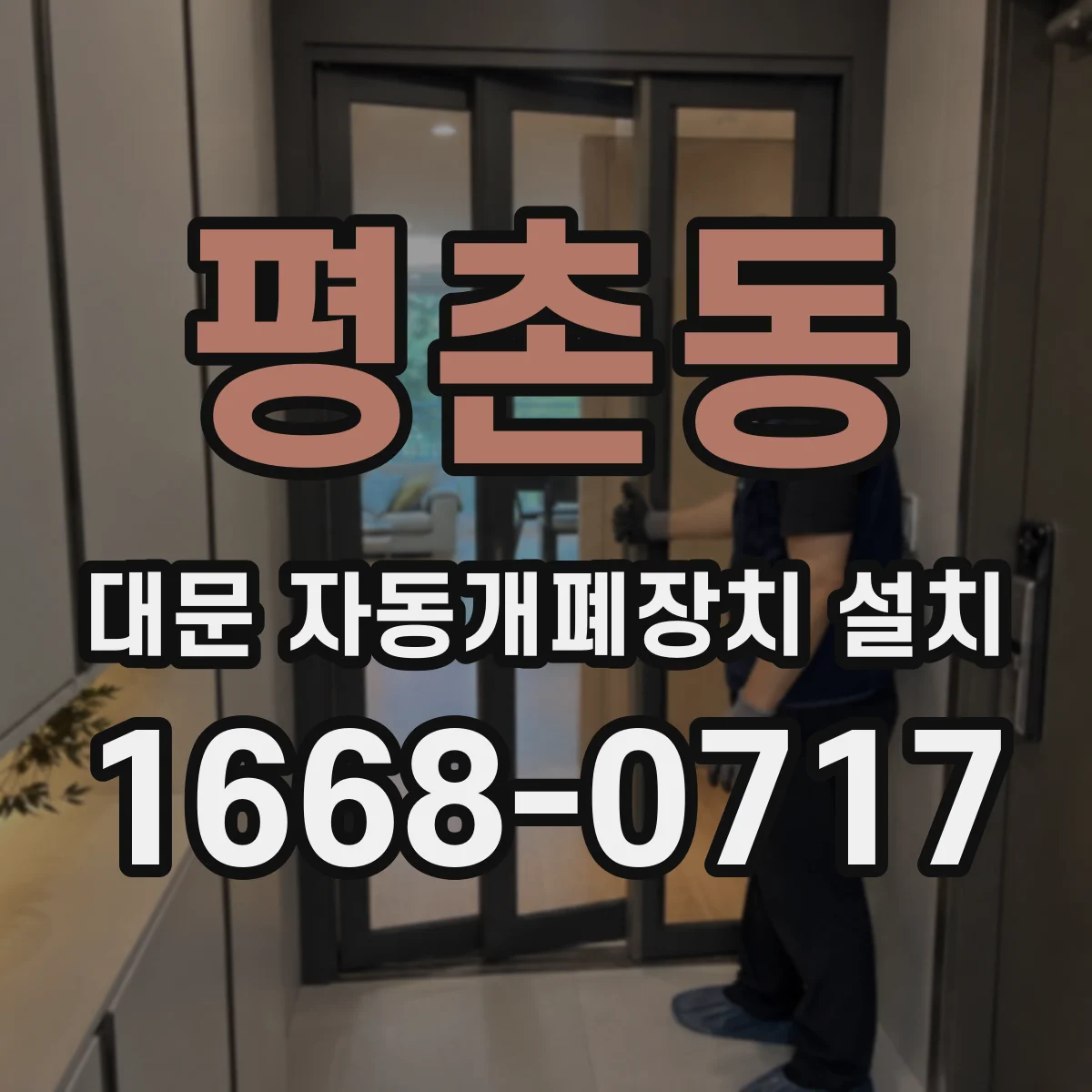 평촌동 대문 자동개폐장치 설치