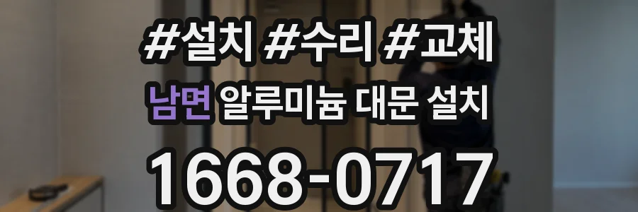 남면 알루미늄 대문 설치