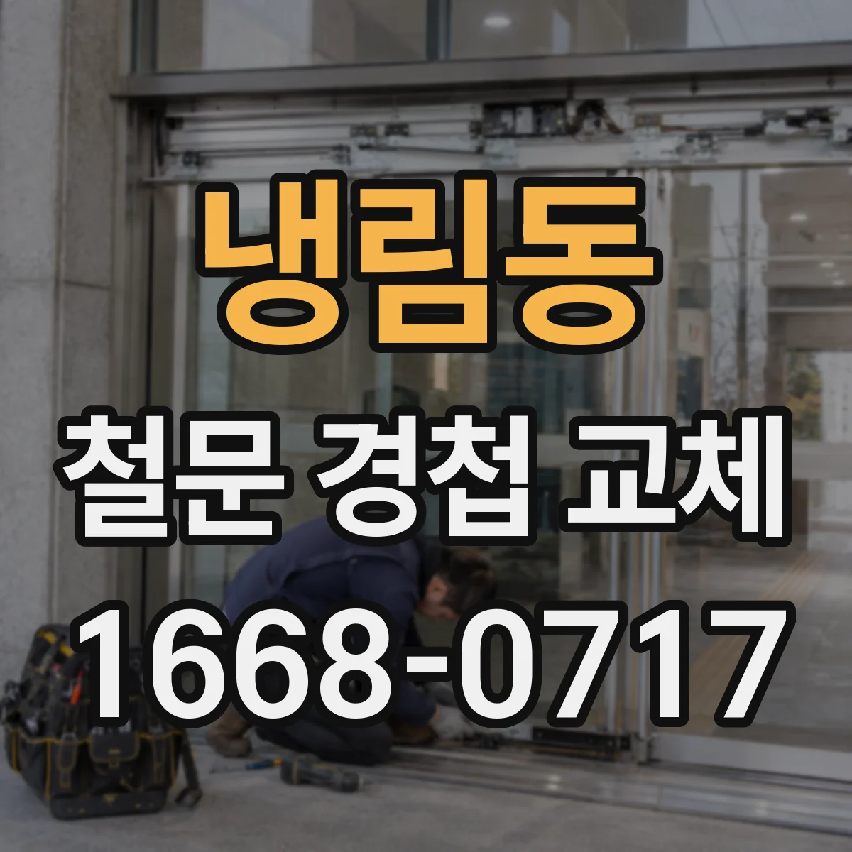 냉림동 철문 경첩 교체
