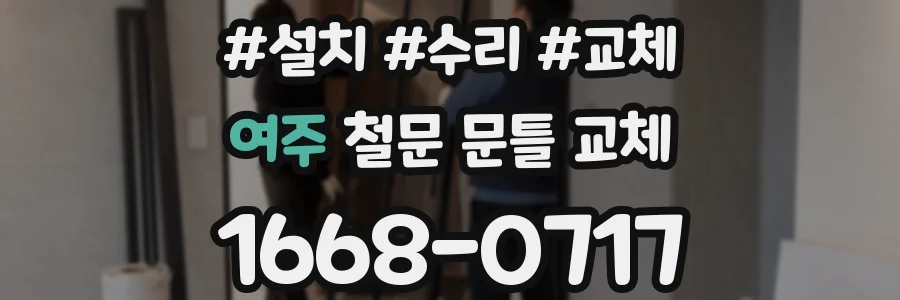 여주 철문 문틀 교체
