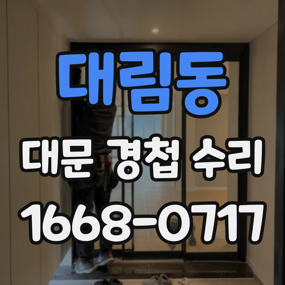 대림동 대문 경첩 수리