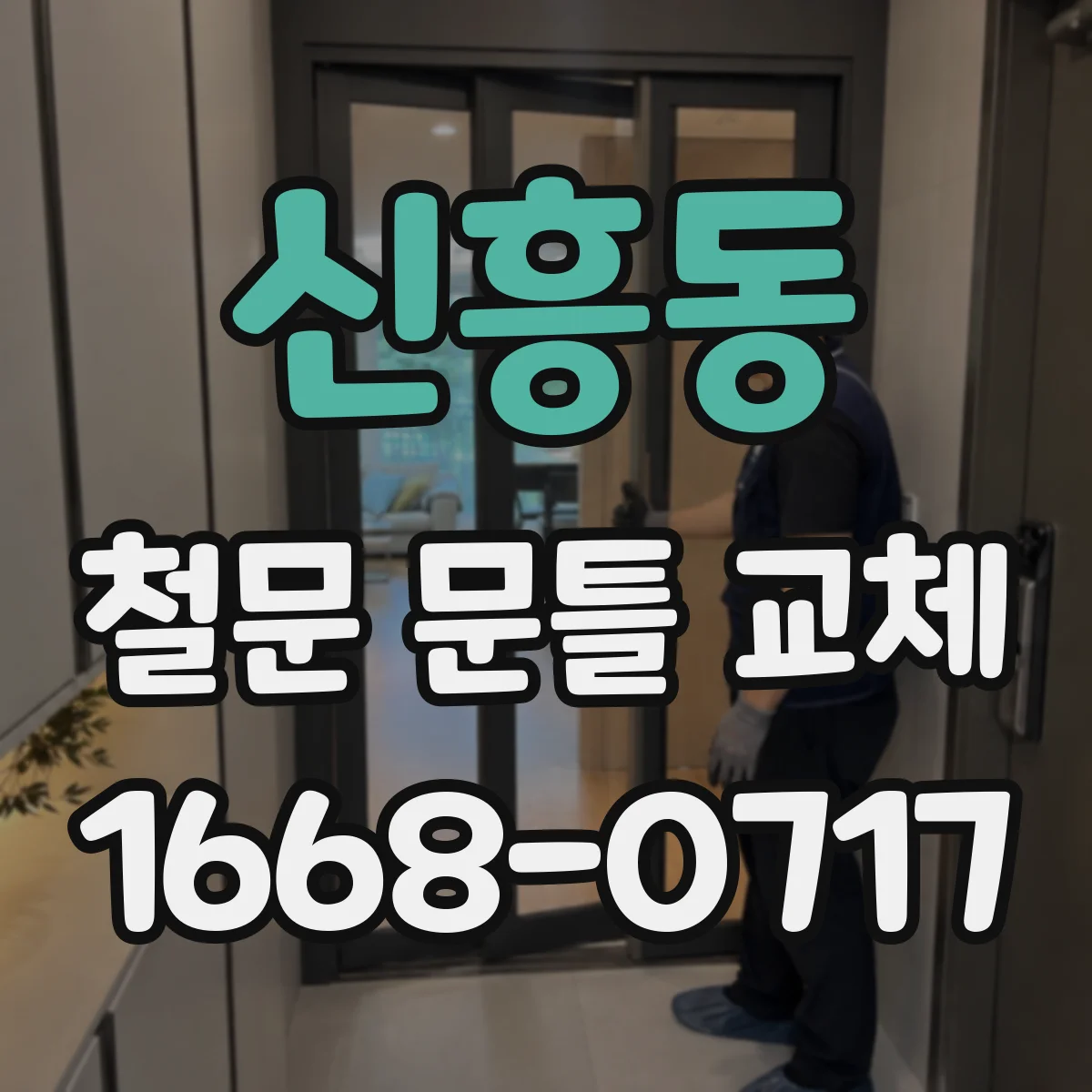 신흥동 철문 문틀 교체
