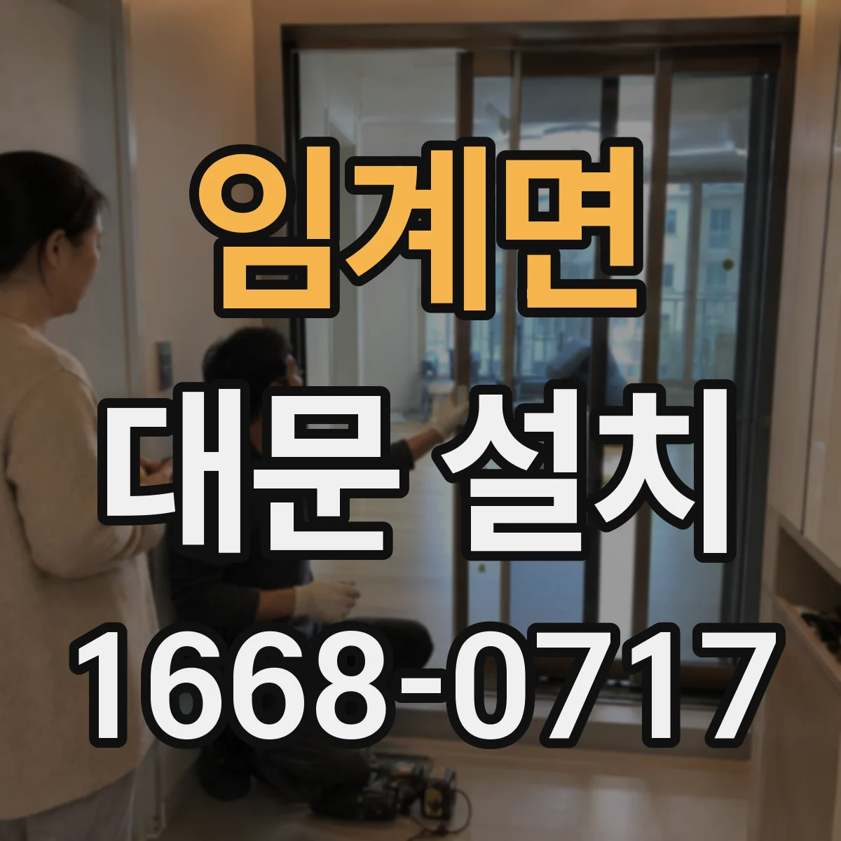 임계면 대문 설치