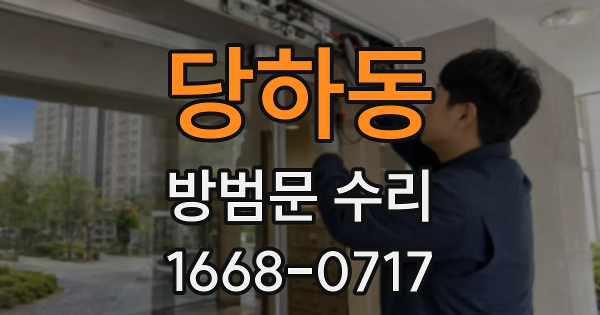 당하동 방범문 수리