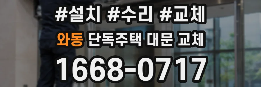 와동 단독주택 대문 교체