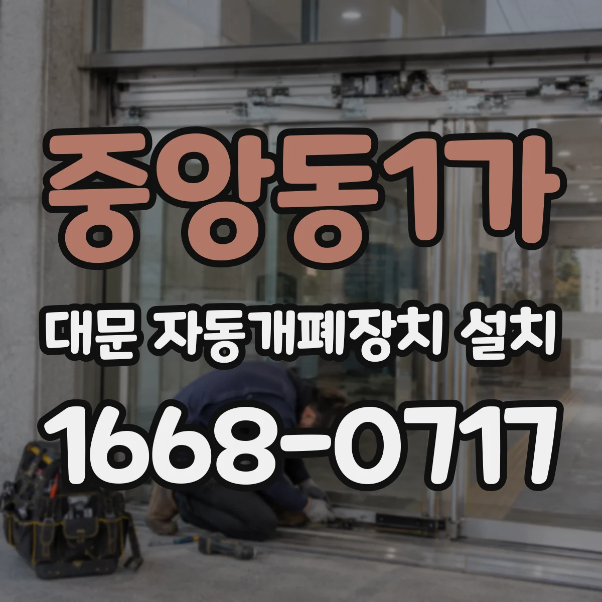 중앙동1가 대문 자동개폐장치 설치