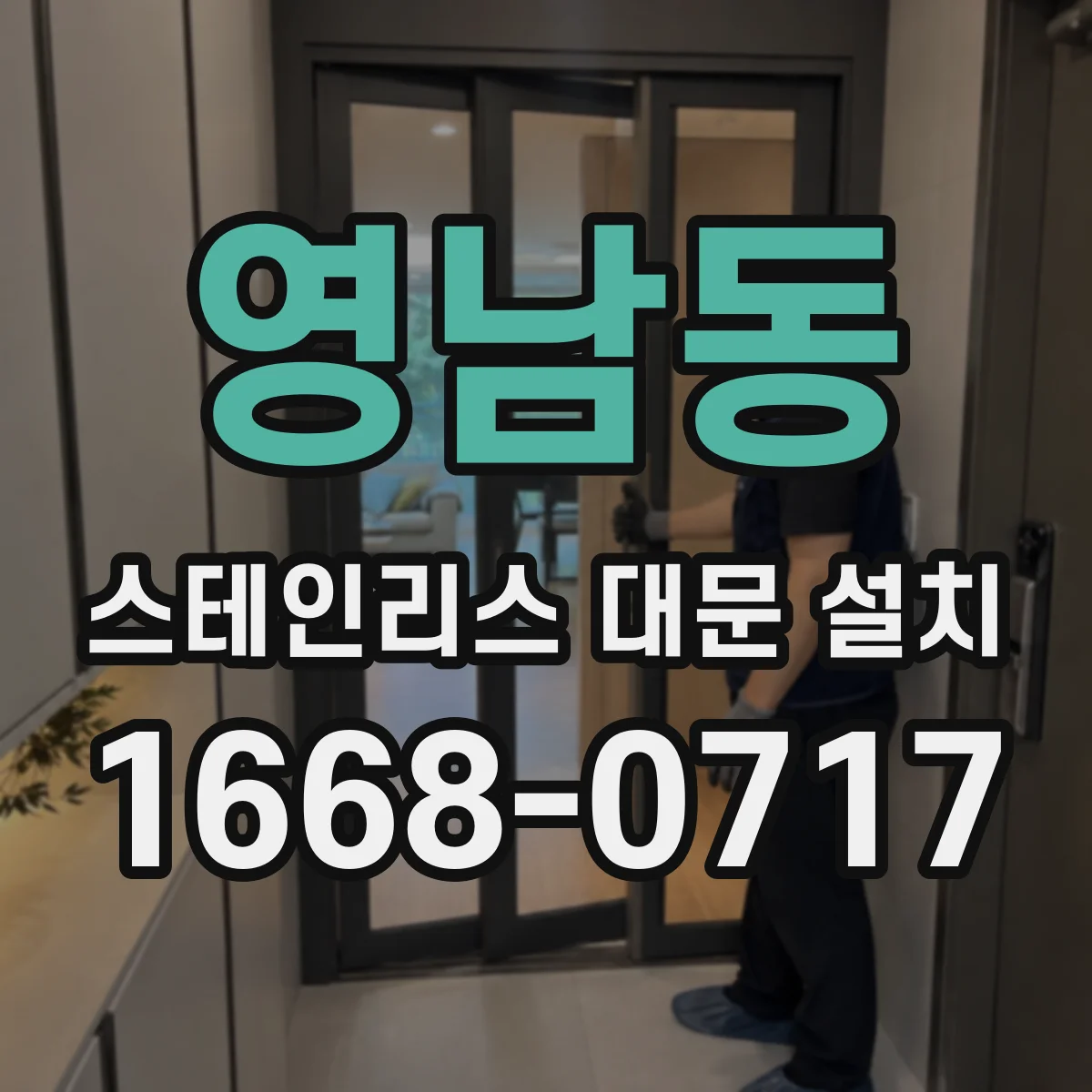 영남동 스테인리스 대문 설치