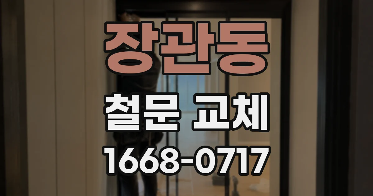장관동 철문 교체