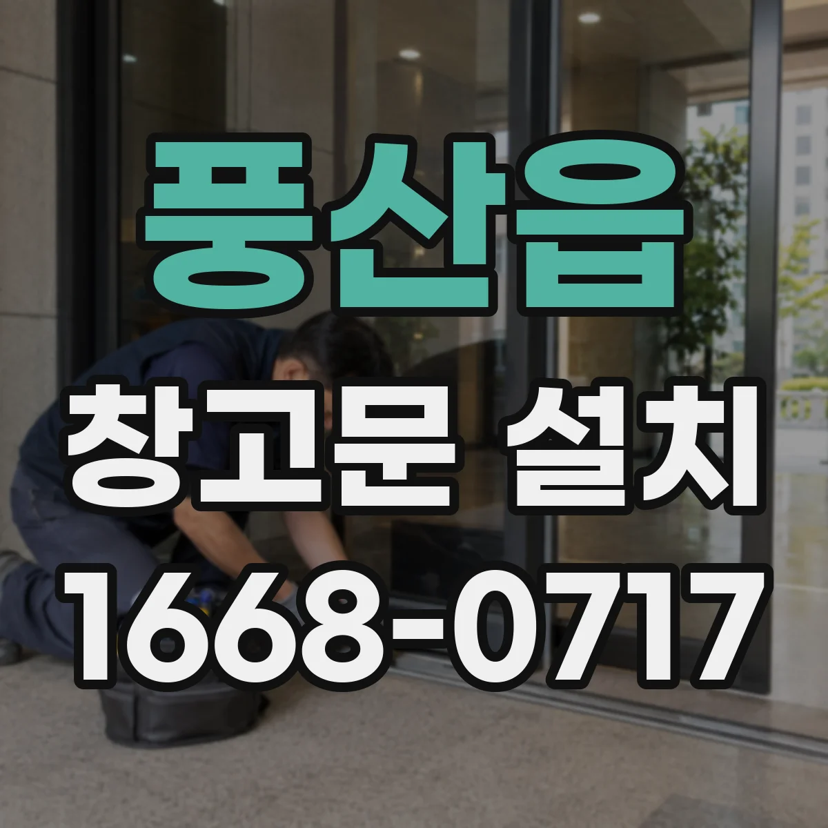 풍산읍 창고문 설치
