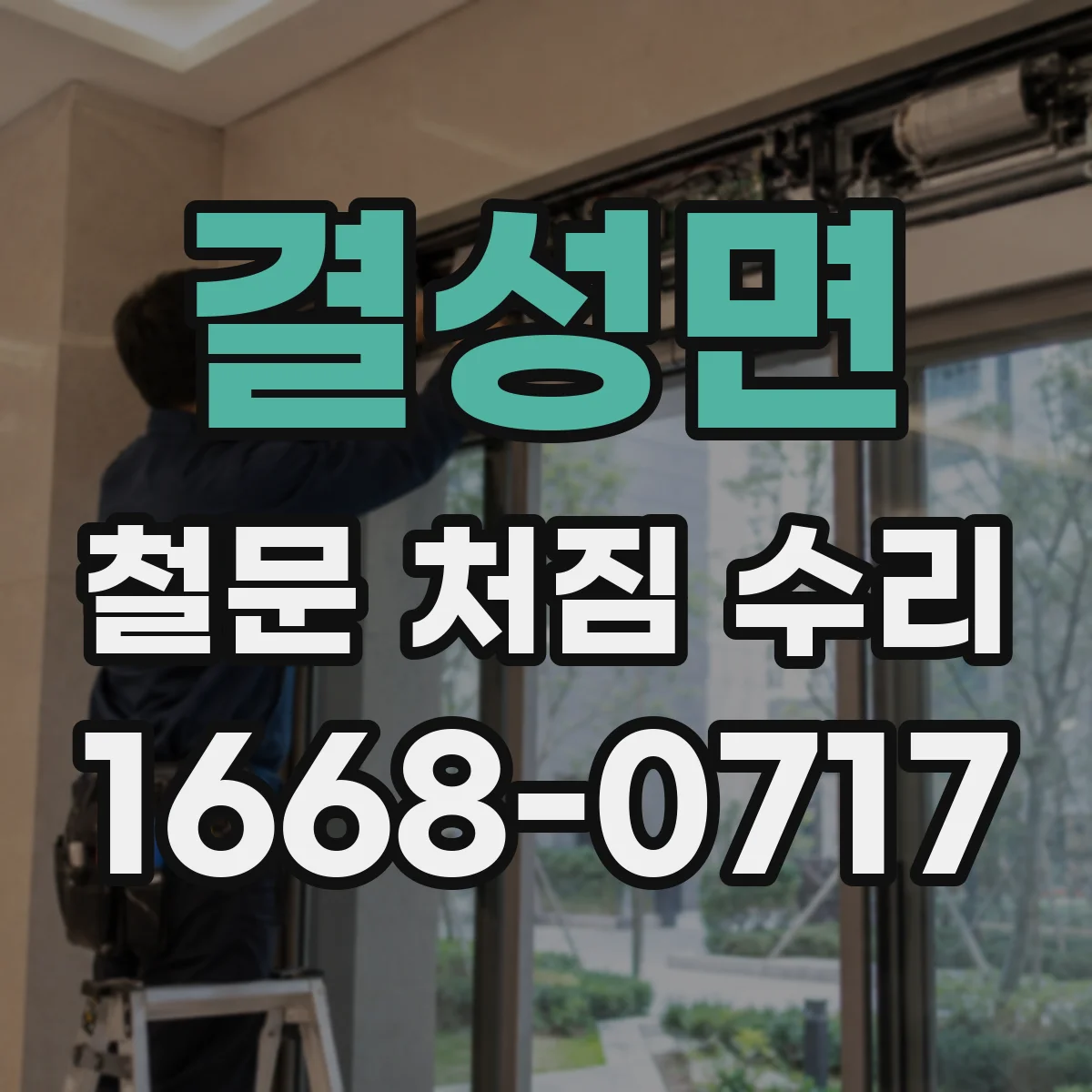 결성면 철문 처짐 수리