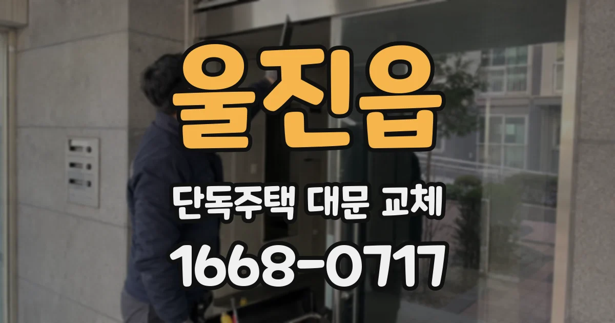 울진읍 단독주택 대문 교체