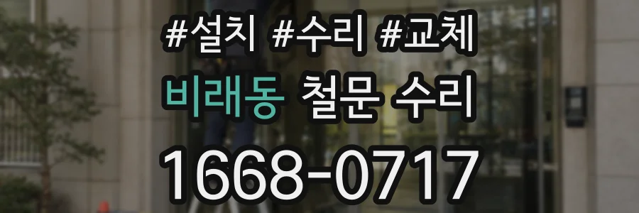 비래동 철문 수리