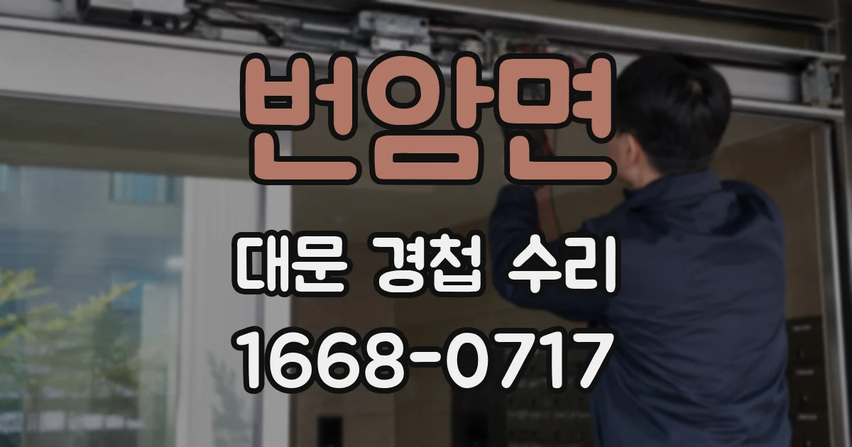 번암면 대문 경첩 수리