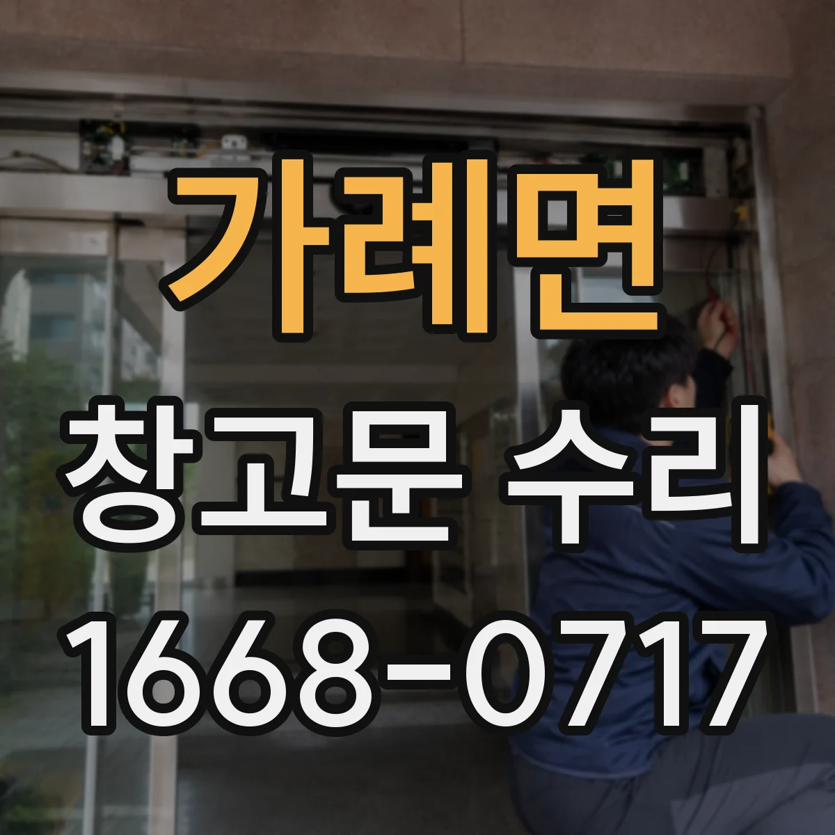 가례면 창고문 수리
