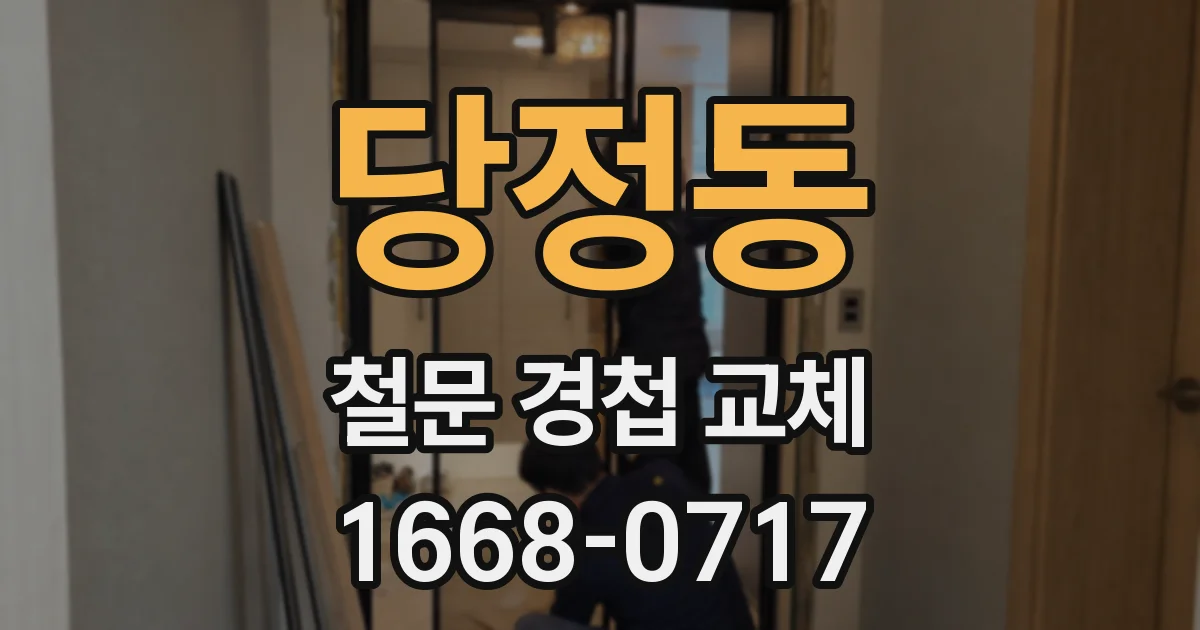 당정동 철문 경첩 교체