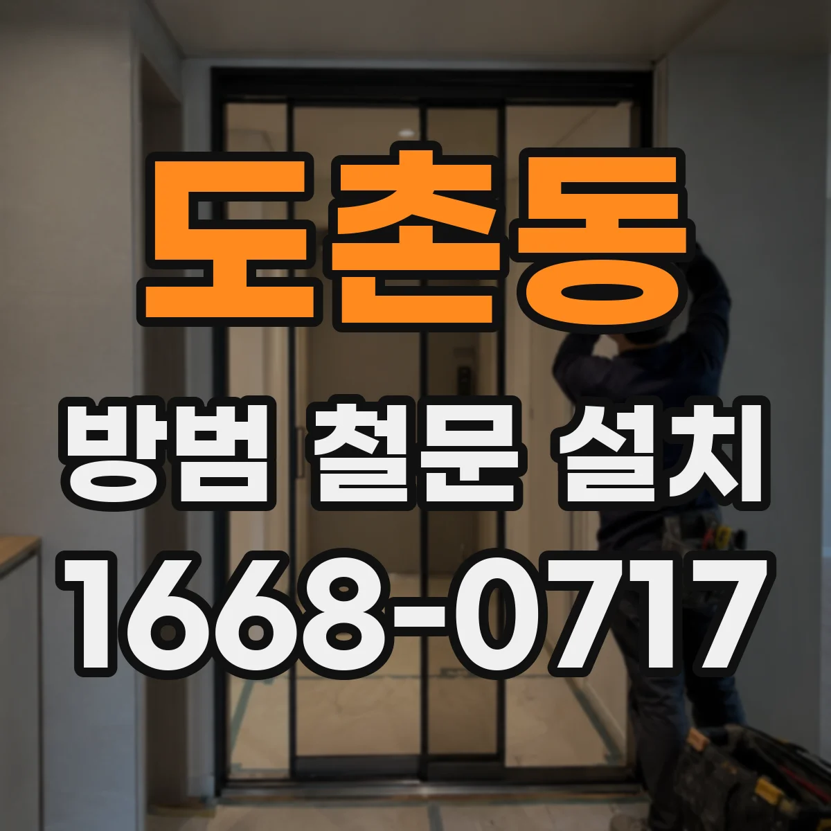 도촌동 방범 철문 설치