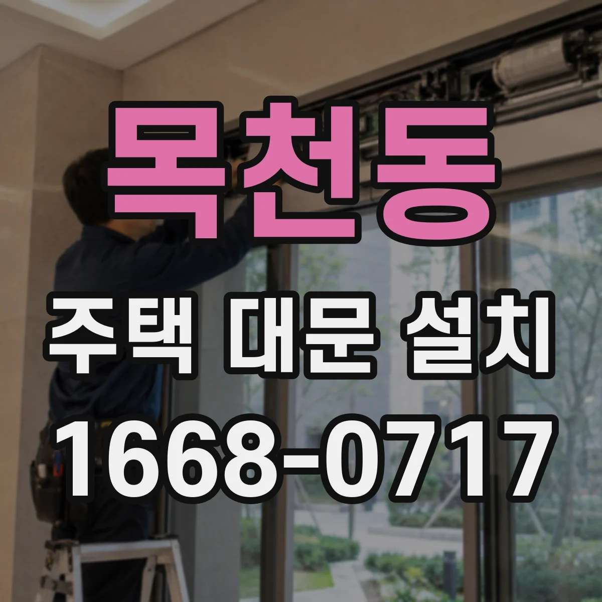 목천동 주택 대문 설치