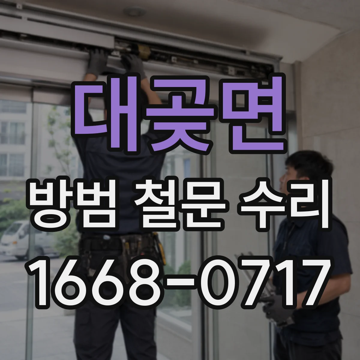 대곶면 방범 철문 수리