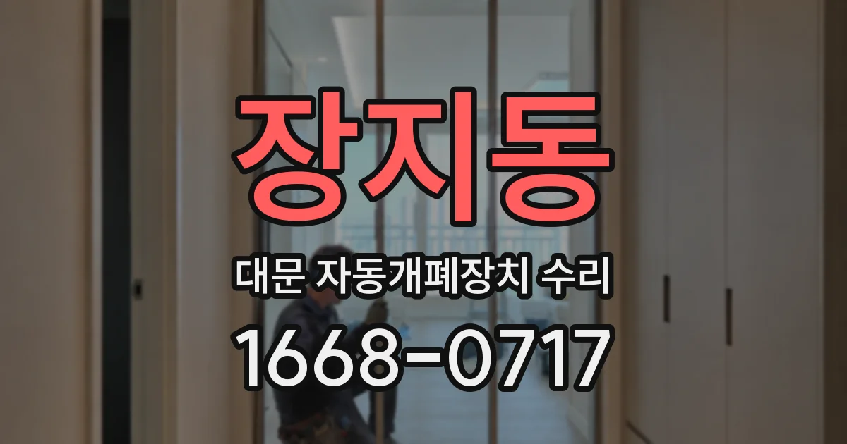 장지동 대문 자동개폐장치 수리
