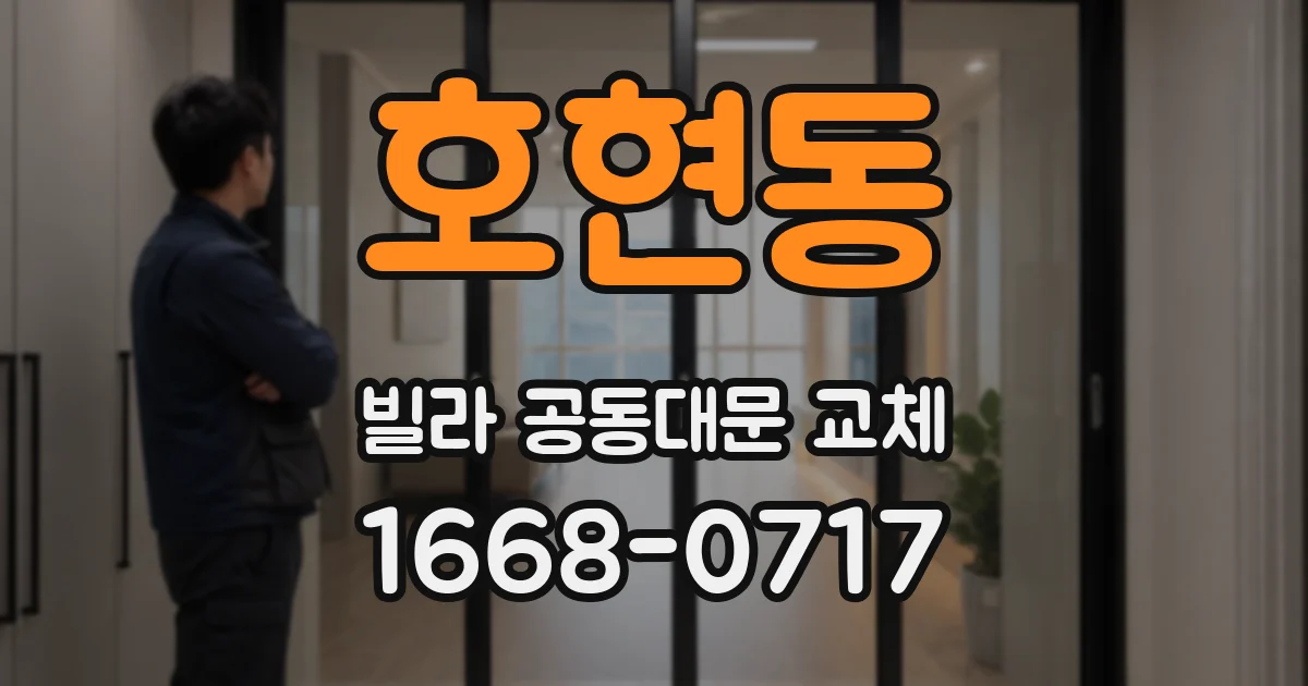 호현동 빌라 공동대문 교체