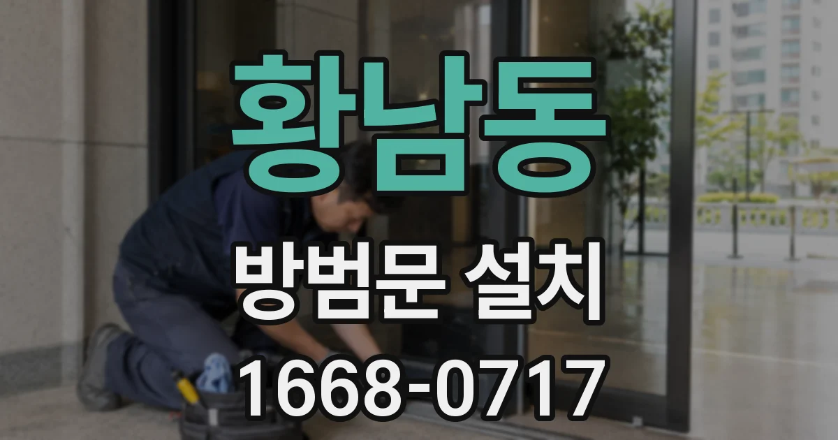 황남동 방범문 설치