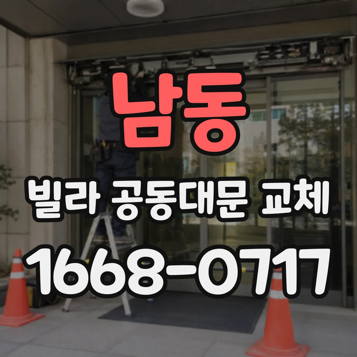 남동 빌라 공동대문 교체