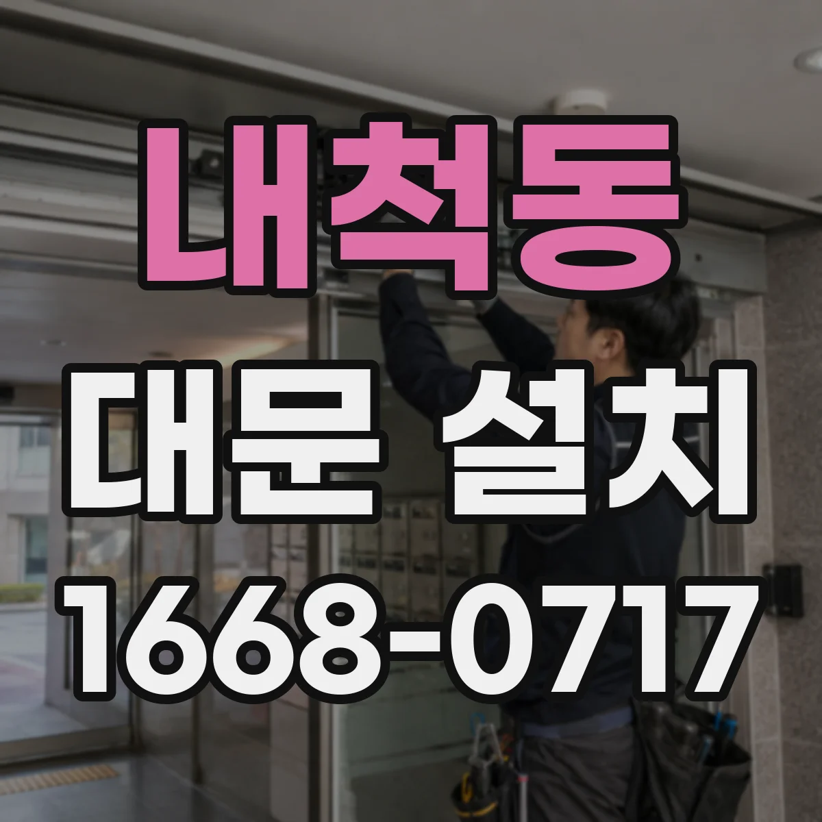 내척동 대문 설치