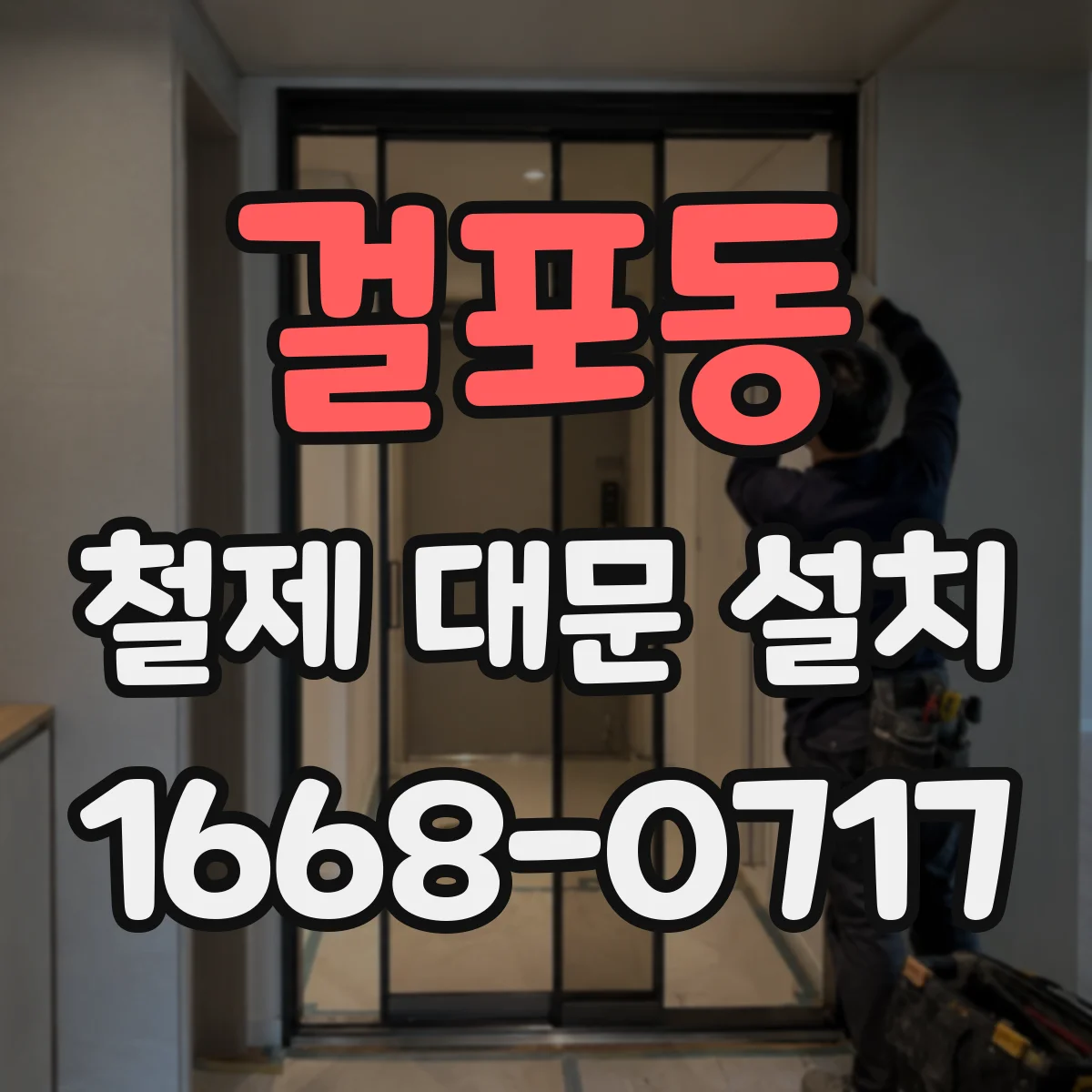 걸포동 철제 대문 설치