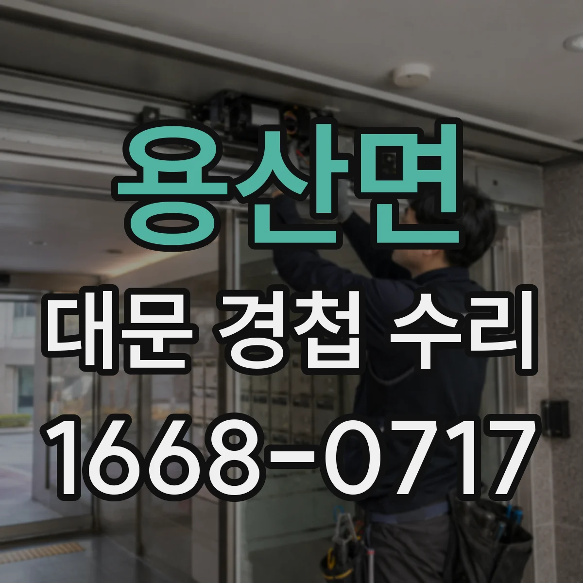 용산면 대문 경첩 수리