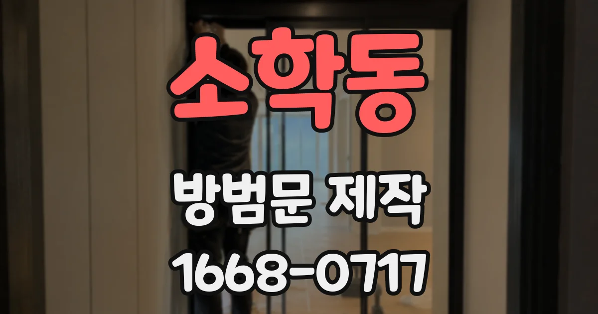 소학동 방범문 제작