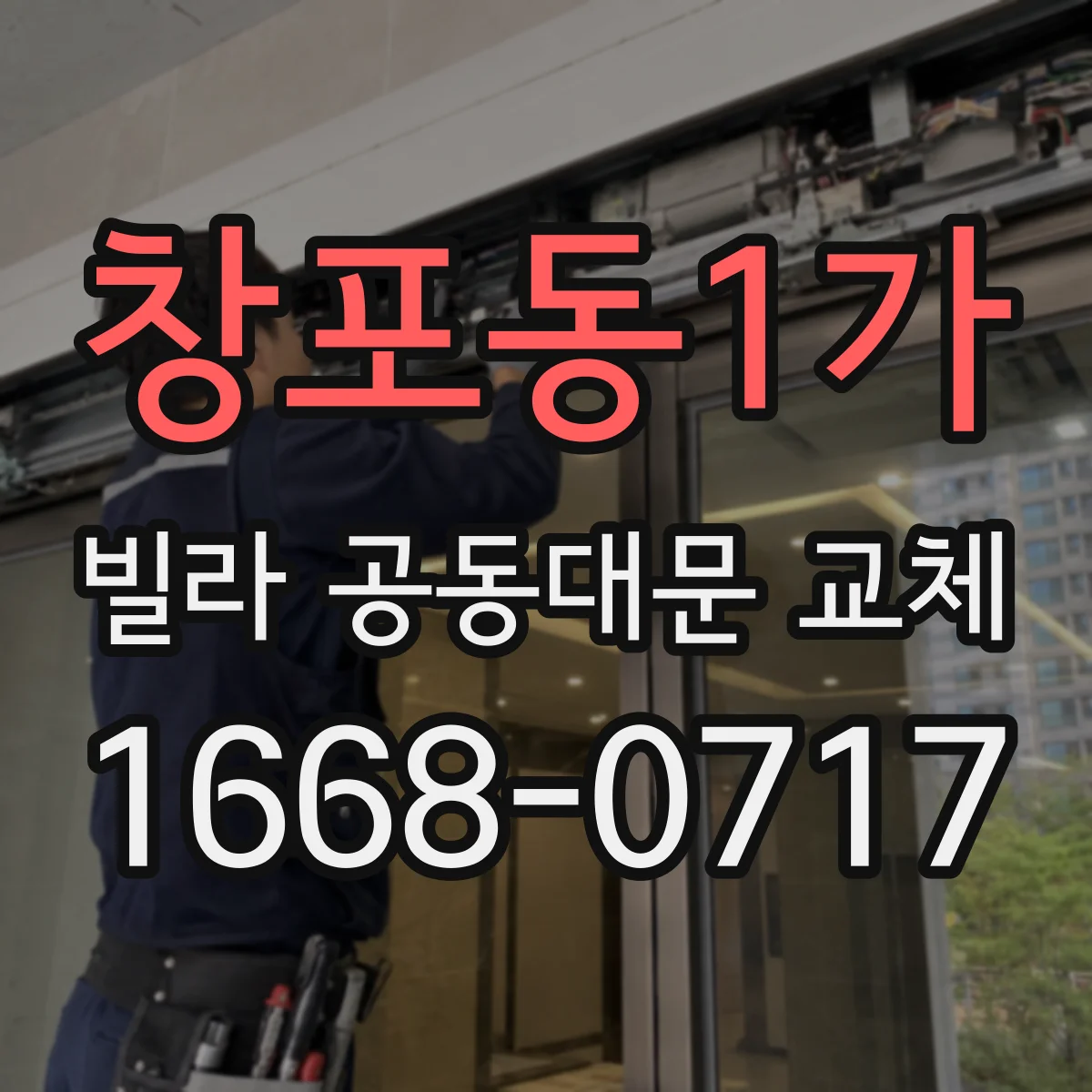 창포동1가 빌라 공동대문 교체