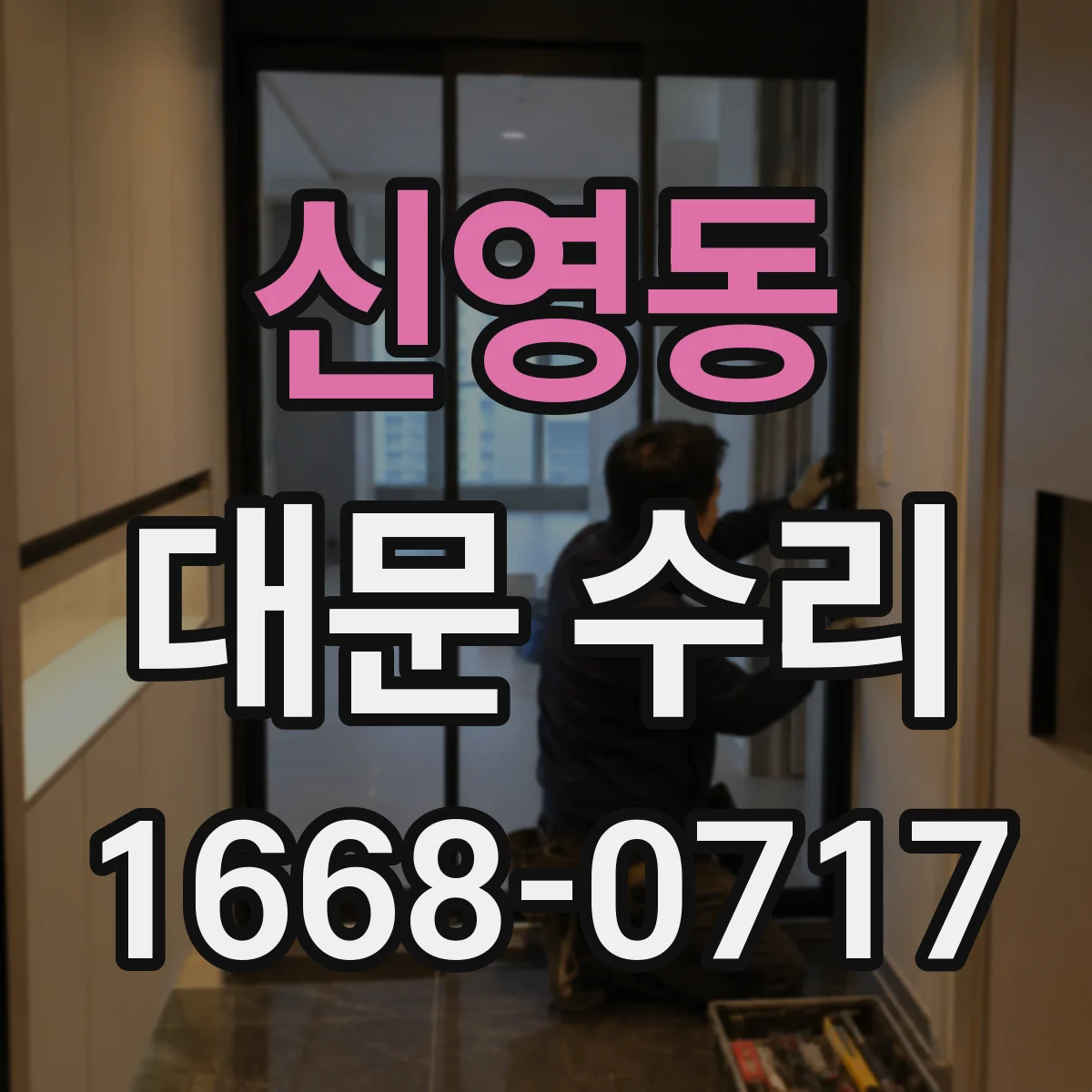 신영동 대문 수리